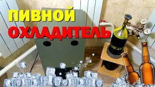 Пивной охладитель. Покупка ЦКТ. Углекислота для пива.