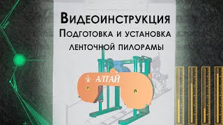 Настройка пилорам Алтай