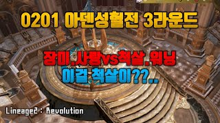 리니지2레볼루션] 아덴성혈전 3라운드