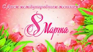 С  МЕЖДУНАРОДНЫМ ЖЕНСКИМ ДНЕМ  8 МАРТА # ФУТАЖ