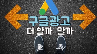 구글광고 성과가 안 나올 때... 실패한 광고로부터 무엇을 배웠나