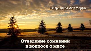 Назратулла Абу Марям - отведение сомнений в вопросе о мясе