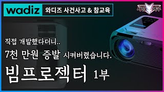 와디즈 사기 업체 참교육 중_4500루멘 빔프로젝터