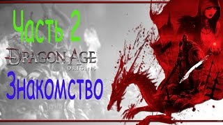 Прохождение Dragon Age. Origins (Драгон Эйдж. Начало). Часть 2. Знакомство.