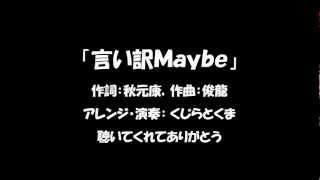 ソロギター 「言い訳Maybe」 AKB48 - くじらとくま TAB譜あり 音源のみ