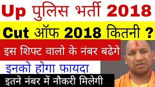 Up police cut off 2018 || Up police constable expected cut off 2018