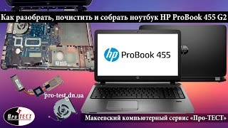 Как разобрать ноутбук HP ProBook 455 G2. Разборка и чистка ноутбука HP ProBook 455 G