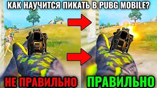 ЧТО ТАКОЕ ПИКАНИЕ И КАК ПРАВИЛЬНО ЭТО ДЕЛАТЬ В PUBG MOBILE? ПАБГ МОБАЙЛ КАК ПРАВИЛЬНО НАКЛОНЯТСЯ?