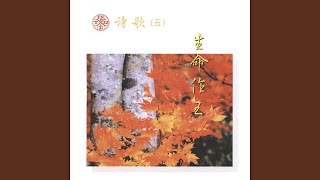 經歷神生機的救恩