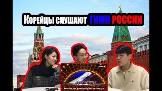 Реакция корейцев на Гимн России/러시아 국가를 처음 들어본 한국남자의 반응