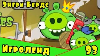 Мультик Игра для детей Энгри Бердс. Прохождение игры Angry Birds [93] серия