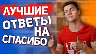 5 ЛУЧШИХ Ответов На БЛАГОДАРНОСТЬ. Самый Необходимый РАЗГОВОРНЫЙ АНГЛИЙСКИЙ.