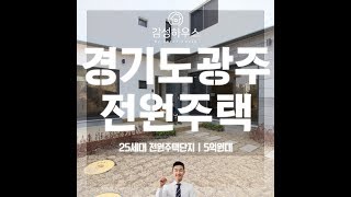 서울, 하남과 매우 인접한 경기도광주전원주택~!