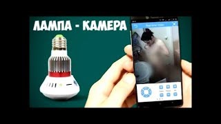 СКРЫТАЯ КАМЕРА ЛАМПА. КАК СЛЕДИТЬ за ДОМОМ со СМАРТФОНА СКРЫТНО