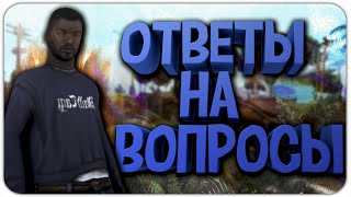 ОТВЕТЫ НА ВОПРОСЫ ОТ ПОДПИСЧИКОВ