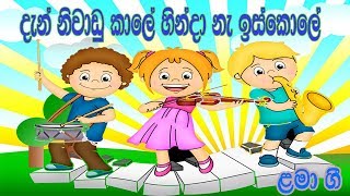 Dan Niwadu Kale Hinda | දැන් නිවාඩු කාලේ හින්දා | Lama Gee | Sinhala Children Songs