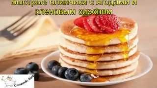 Быстрые блинчики с ягодами и кленовым сиропом