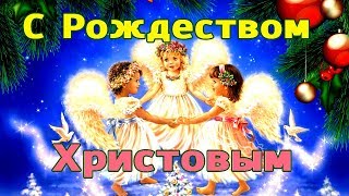 ? Поздравляю Вас с Рождеством Христовым!  ? Пусть в Вашем доме всегда будет СВЕТЛО и УЮТНО!
