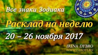 Гороскоп Таро для всех знаков Зодиака на неделю c 20 по 26 ноября 2017 года