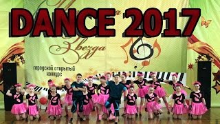 Детский танцевальный конкурс Утренняя звезда 2017. Два выступления и результаты.