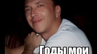 Годы мои. (сover version)