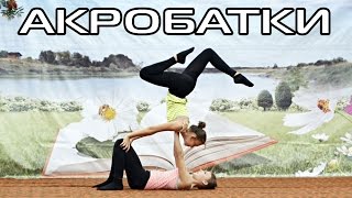 Две девушки исполняют акробатический номер