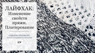 Лайфхак: Изменение свойств пряжи. Техника платирования.