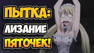 Пытка: лизание пяточек! приколы аниме Хвост Феи 3 сезон 4 серия МЕМЫ на русском Сказка Финал