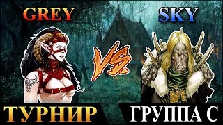 Герои 5 - Турнир "Кубок Ремикса" Grey (Лига) vs Sky (Нежить). Группа C