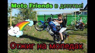 Детство. Отжиг и Stunt на мопедах и квадроциклах с Moto Friends!