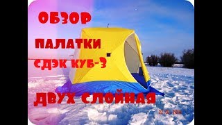 Обзор зимней полатки КУБ 3 СДЕК Двухслойная 2