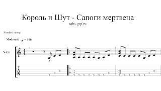 Король и шут-Сапоги мертвеца-ноты для гитары табы аранжировка