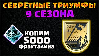 5000 ФРАКТАЛИНА. СЕКРЕТНЫЕ ТРИУМФЫ НА ТИТУЛ СПАСИТЕЛЬ | DESTINY 2
