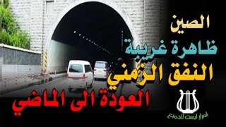 ظاهرة غريبة فى الصين النفق الزمني ...