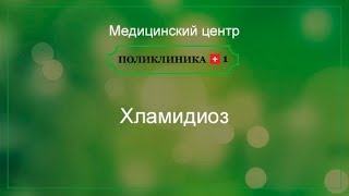 Хламидиоз