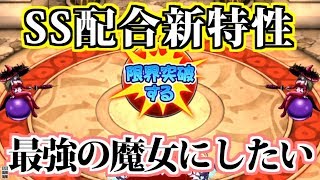 【どこパレ】SS限界突破新特性を狙って魔女を最強にしたい【どこでもモンパレ】