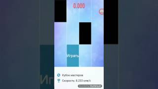 Плитки Фортепиано - арена "Мастер" Пытаюсь побить мировой рекорд.  ?