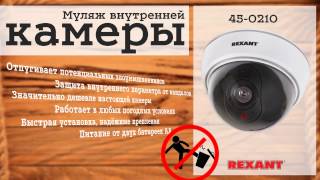 Муляж видеокамеры 45-0210 REXANT HD