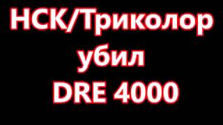 НСК / Триколор убил DRE 4000