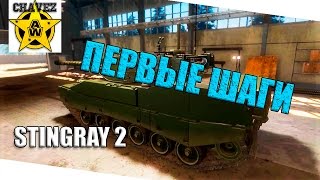 Первые шаги на Stingray 2 / Armored warfare