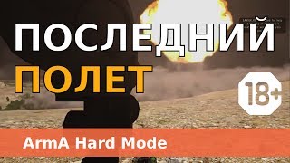Последний полет - Стрим ArmA 2 - ACE COOP