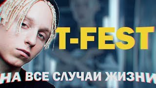 О ЧЁМ T-FEST ПОЁТ НА САМОМ ДЕЛЕ / Улети, Не забывай, Одно я знал, Ламбада