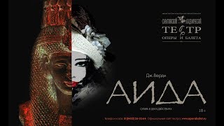 Опера "Аида" | Саратовский театр оперы и балета