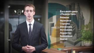Школа траблшутеров. Лето-Осень 2017. Цикл навыков "Лидерство"