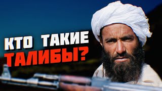 Кто такие талибы?