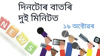 AWESOME ASSAM !2 মিনিটত দিনটোৰ মূখ্য বাতৰি । 19 অক্টোৱৰ । ASSAMESE NEWS 19 OCT IN 1 MINUTES