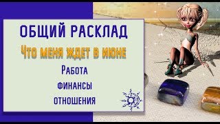 Что меня ждет в ИЮНЕ работа, деньги отношения/Гадание онлайн июнь