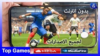 جهازك ضعيف لامشكلة اقدم لك افضل 5 العاب كرة قدم اوفلاين للاندرويد لجميع الاصدارات وحجم صغير جدا