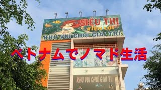 ノマド生活！ホーチミン市2区で、楽しくYouTubeで稼ぐ方法！