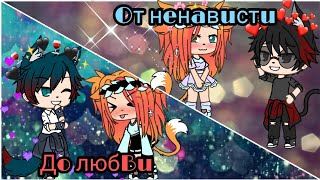 Сериал || От ненависти до любви || 12 серия || Gacha Life